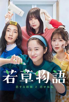 若草物语——恋爱的姐妹和不恋爱的我的海报