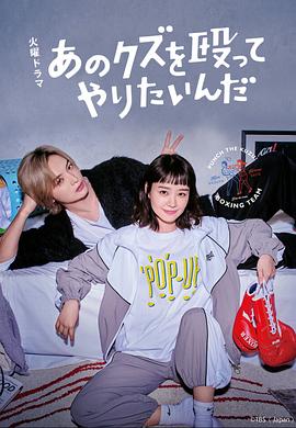 真想揍那个人渣的海报
