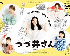 津津井小姐的海报