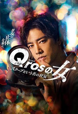 Qros之女以独家新闻为名的疯狂的海报