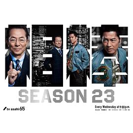 相棒第23季的海报