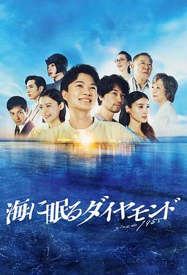 海中沉睡的钻石的海报