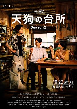 天狗的厨房第二季的海报