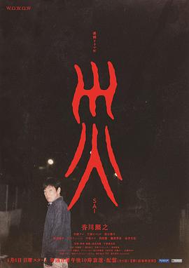 灾的海报