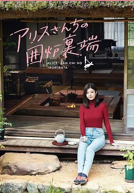 爱丽丝小姐家的地炉旁边的海报
