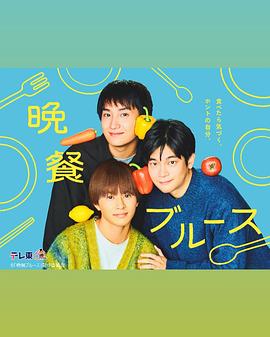晚餐蓝调的海报