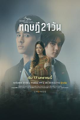 星期五俱乐部17:情爱理念之21天理念的海报