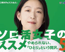 独活女子的推荐第五季的海报