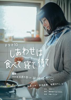 幸福就是吃饭睡觉等待的海报