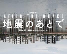 地震之后的海报