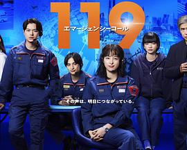 119紧急呼叫的海报
