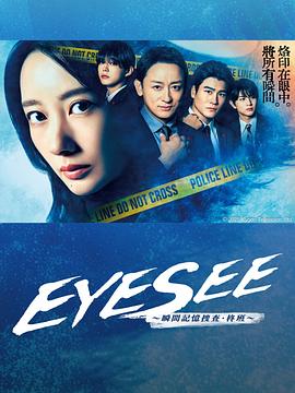 EYESEE～瞬间记忆搜查·柊班～的海报