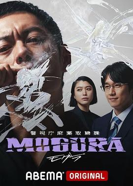 警视厅麻药取缔课的海报