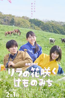 丁香花开的兽道的海报