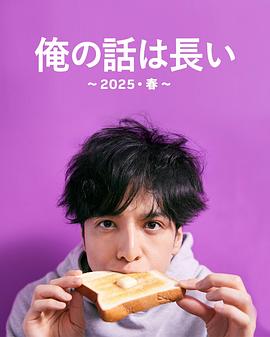 我的事说来话长～2025・春～的海报