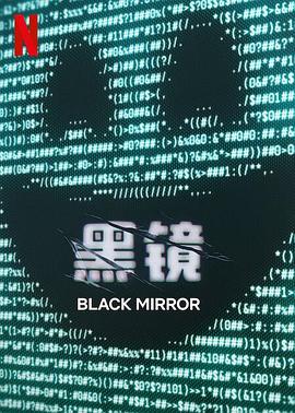 黑镜第七季的海报