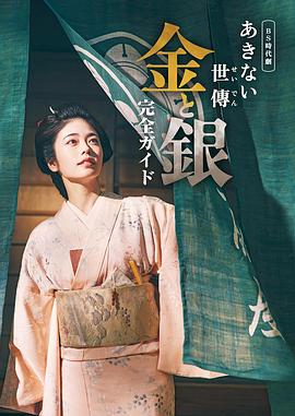 小本经营金与银的海报