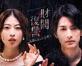 财阀复仇：致成为嫂子的前妻的海报