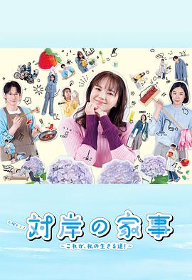 对岸的家务事～这就是我的生存之道！～的海报