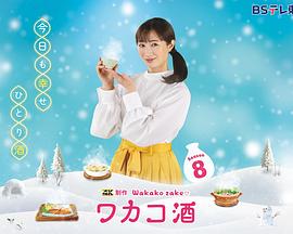和歌子酒第八季的海报