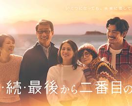 倒数第二次恋爱续篇的海报