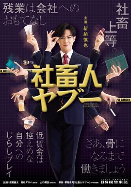 社畜人薮的海报