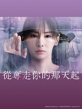 从夺走你的那天起的海报