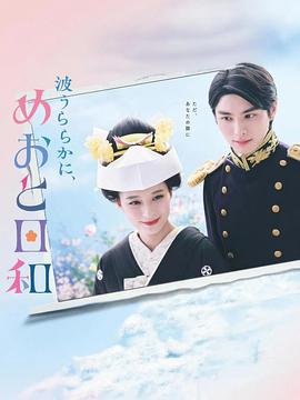 波光和煦，夫妻良辰的海报
