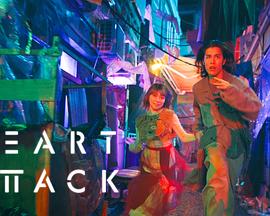 HEARTATTACK的海报