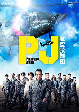 PJ～航空救难团～的海报
