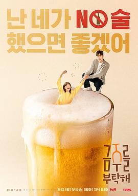 戒酒吧拜托了的海报
