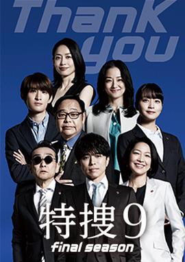 特搜9最终季的海报
