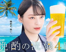 晚酌的流派4～夏篇～的海报