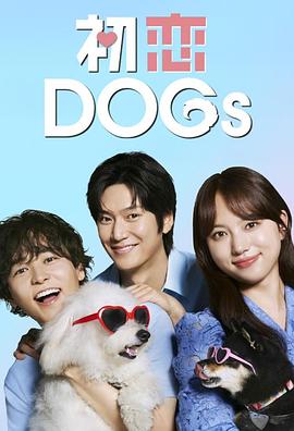 初恋DOGs的海报