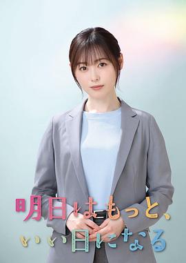 明天会更美好的海报
