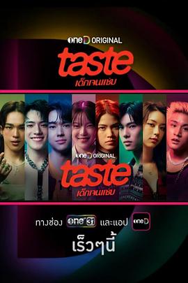 TASTE的海报