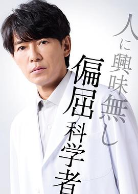 最后的鉴定人的海报
