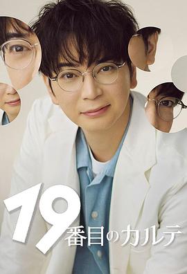 第19份病历簿的海报
