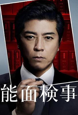能面检察官的海报