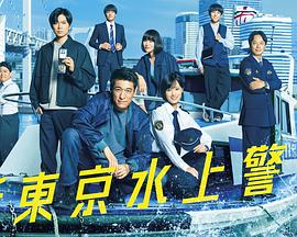 新东京水上警察的海报