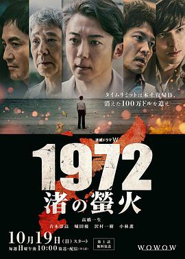 1972渚之萤火的海报